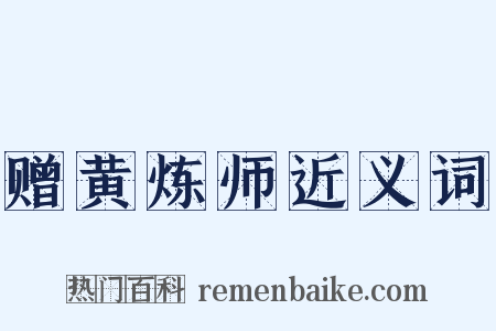 赠黄炼师近义词是什么意思的图片